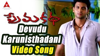 Prema Katha Movie || Devudu Karunisthadani Video Song || Sumanth, Antara Mali