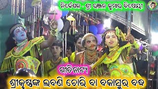 ଗିତୀନାଟ୍ୟ ଶ୍ରୀକୃଷ୍ଣଙ୍କ ଲବଣି ଚୋରି ବା ବକାସୁର ବଦ୍ଧ/ Jhadabandha Ramayan / Master Ranjan Kumar Bisoi