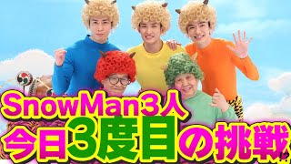 Snow Manがドリフに大挑戦！深澤・向井・宮舘の爆笑コント特集