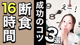 【知らないと失敗】16時間断食ダイエットのコツと体験談！腸内環境はどうなる？！