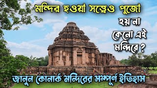 কোনারক সূর্য মন্দিরের অজানা রহস্য । Mysterious Temple of India