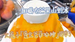 狂賣百萬杯！大苑子「愛文芒果冰沙」回來了　加碼吃芒果山剉冰