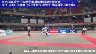 平成28年度全日本学生柔道体重別選手権大会 48kg級 決勝戦