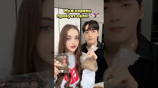 Муж кореец пробует сало!🇰🇷👩🏻‍❤️‍👨🏻 #СашаСеул #корея #жизньвкорее #мужкореец #кореецпробует