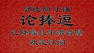 《论捧逗》 郭德纲 于谦 | 郭德纲天津省亲专场 | 德云社高清降噪助眠相声合集