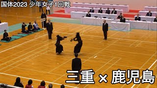 【国体2023】三重×鹿児島 少年女子1回戦 燃ゆる感動かごしま国体2023 剣道競技