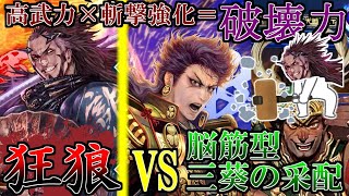 【英傑大戦：正七位上】回復を上回れ！高武力×斬撃強化＝破壊力！【狂狼の豪剣VS三葵の采配】