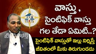 Difference Between Vastu and Scientific Vastu | మీ ఇంటి వాస్తు |Best Vastu Tips ||Sri Daiva Bhakthi