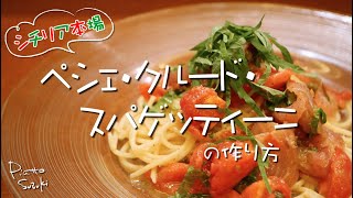 イタリア人直伝のパスタが美味すぎて昇天しました。HEICHAN#24