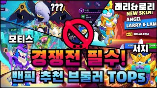 ???: 밴 뭐해야돼요🤷‍♂️ 경쟁전 필수! 밴픽 추천 브롤러 TOP5🚫 [브롤스타즈]