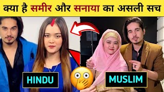 Sameer Sanaya Real Love Story || Sanaya Hindu Hai Ya Muslim || Muskan Se Breakup Kyu Hua