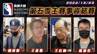 [ 第五季百萬大賽 ]  主賽事資格單桌賽：12月23日 (五) 19:00