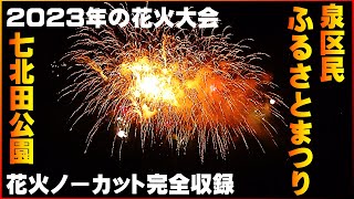 【2023年の花火大会】★ノーカット完全収録★第41回泉区民ふるさとまつり 七北田公園 仙台 宮城 東北 2023/08/26