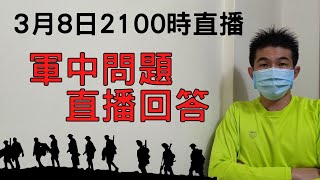 軍中問題，直播回答｜3月8日2100時直播｜國軍搞什麼｜怪物