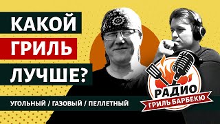 Какой гриль лучше? — Радио Гриль Барбекю s1e1, Пилотный выпуск