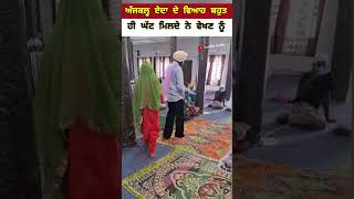 ਇਹ ਜੋੜੀ ਨੇ ਜਮਾਂ ਸਿਪਲ ਕਪੜਿਆਂ ਤੇ ਲਾਵਾਂ ਲਈਆਂ #viralvideo #viral #shortvideo #waheguru #shorts #short