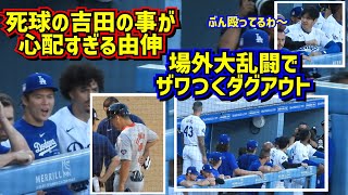 場外大乱闘‼️その時ダグアウトは…吉田の死球が心配過ぎる由伸 【現地映像】7/21vsレッドソックスShoheiOhtani