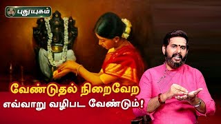 வேண்டுதல் நிறைவேற எவ்வாறு வழிபட வேண்டும்! ஆன்மீக தகவல்கள் | Aanmeega Thagavalgal