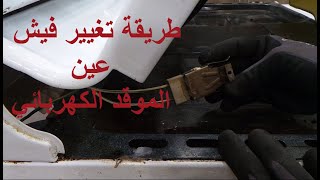 طريقة تغيير أفياش عيون الموقد الكهربائي