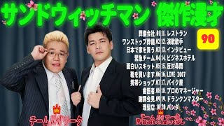 【広告無し】 サンドウィッチマン 傑作漫才+コント #90【睡眠用BGM・作業用・勉強用・ドライブ】（概要欄タイムスタンプ有り）【最も魅力的な】