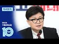 [다시보기] 극한충돌 피한 한동훈…“이제 중요한 건 실천하는 것” | 2024년 11월 8일 뉴스 TOP10