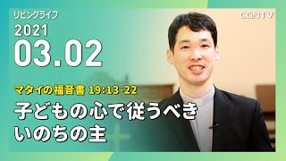 [リビングライフ]子どもの心で従うべきいのちの主(マタイの福音書 19:13-22)｜大澤恵太牧師