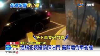 通緝犯裝睡躲盤查 倒車逃糗卡\