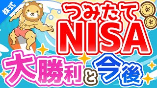 第203回 【全員が含み益】つみたてNISAの「現状」と「対策」について解説【株式投資編】