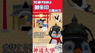 【神道大學】３０秒でわかる御朱印の集め方！🐧 #神社 #神道 #雑学