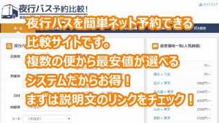 金沢東京間を格安で予約するには？【夜行バス予約比較】