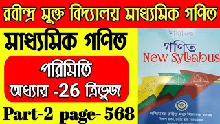 রবীন্দ্র মুক্ত বিদ্যালয় মাধ্যমিক পরিমিতি - ত্রিভুজ - অনুশীলনী - 26 | পেজ - 568 সহজ সমাধান