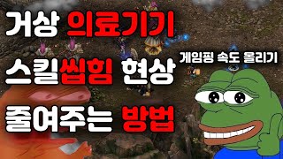 거상 스킬킬씹힘 현상 줄여주는 방법 !게임 핑속도 (의료기기 스킬씹힘현상)