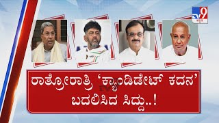 RS Polls: JDS ಅಭ್ಯರ್ಥಿ ಅಖಾಡಕ್ಕೆ ಇಳೀತಿದ್ದಂತೆ ಆಟ ಬದಲು! ರಾತ್ರೋರಾತ್ರಿ ಬದಲಾಯ್ತು ಕಾಂಗ್ರೆಸ್ ಗೇಮ್ ಪ್ಲ್ಯಾನ್!