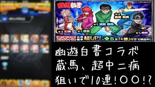 【モンスト 幽遊白書コラボガチャ】蔵馬  超中二病狙いで10連!  まさかの〇〇!?