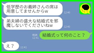 【LINE】両親の代わりに中卒で弟を育てた私に結婚式の参列拒否する弟の婚約者「低学歴女の席はないからw」→その後、マウント女から大号泣の連絡がwww