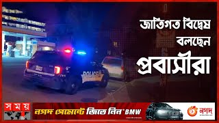 কানাডায় প্রবাসী বাংলাদেশির ওপর হা*মলা | Canada News | International News | Somoy TV