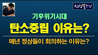 신상철TV - 기후위기시대, 탄소중립 이유는?