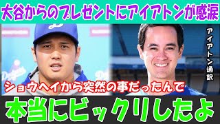 大谷のサプライズプレゼントにアイアトン感涙！翔平の突然の贈り物に驚愕！