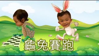 廣東話龜兔賽跑  | 粵語龜兔賽跑