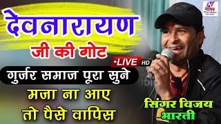 देवनारायण जी की गोट :-जन्म गयो री बाला देव हीरा की छोरी : विजय भारती की #धांसू आवाज में