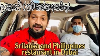 Best Sri Lanka and philippine restaurant in dubai ලංකාවේ රස