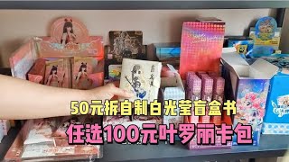 花50元拆自制白光莹盲盒书，任选100元叶罗丽卡包，拆完赚还是亏