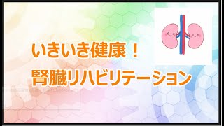 [ 腎臓リハビリテーションって何？】腎臓の機能、腎不全の症状、運動の効果について解説！