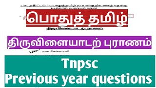 திருவிளையாடற் புராணம் Tamil Tnpsc  previous year questions