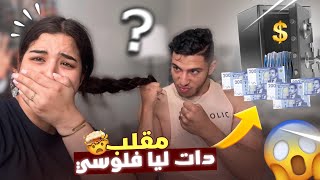 درت ليها مقلب ،ديتي ليا فلوسي😂