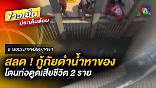 เหตุสลด ! กู้ภัยดำน้ำ หาของให้ประชาชน แต่ถูกท่อดูด เสียชีวิต 2 ราย