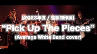 【2023年度 / 進級制作展】Pick Up The Pieces (Avarage White Band  cover)