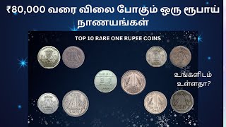 ₹80,000 வரை விற்கப்படும் பத்து 1 ரூபாய் நாணயங்கள் | Top 10 Rare 1₹ coins | How to sell old coin?