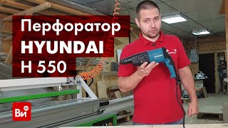 Обзор перфоратора HYUNDAI H 550