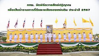 กทม. จัดพิธีถวายสัตย์ปฏิญาณเพื่อเป็นข้าราชการที่ดีและพลังของแผ่นดิน ประจำปี 2567